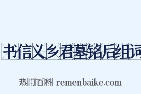 书信义乡君墓铭后组词是什么意思的图片